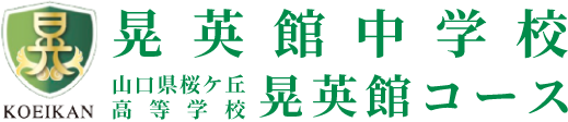 お知らせ｜晃英館中学校 山口県桜ケ丘高等学校 晃英館コース