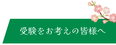 受験をお考えの皆様へ