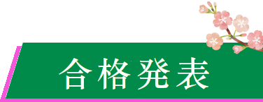 合格発表