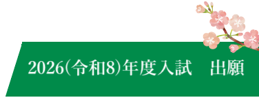 受験をお考えの皆様へ