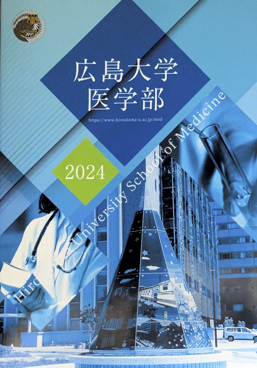 広島大学医学部 | 晃英館中学校晃英館中学校