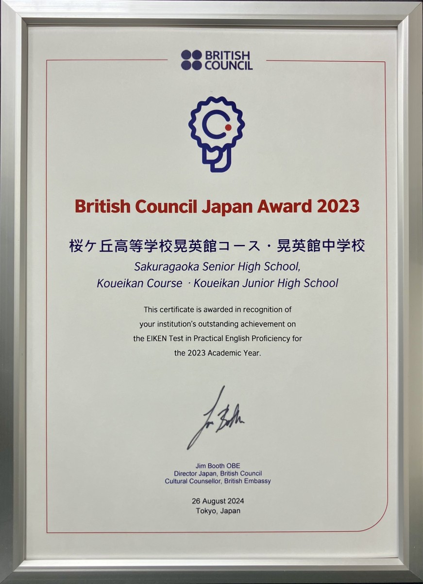 英検 ブリティッシュ・カウンシル駐日代表賞 受賞 | 晃英館中学校晃英